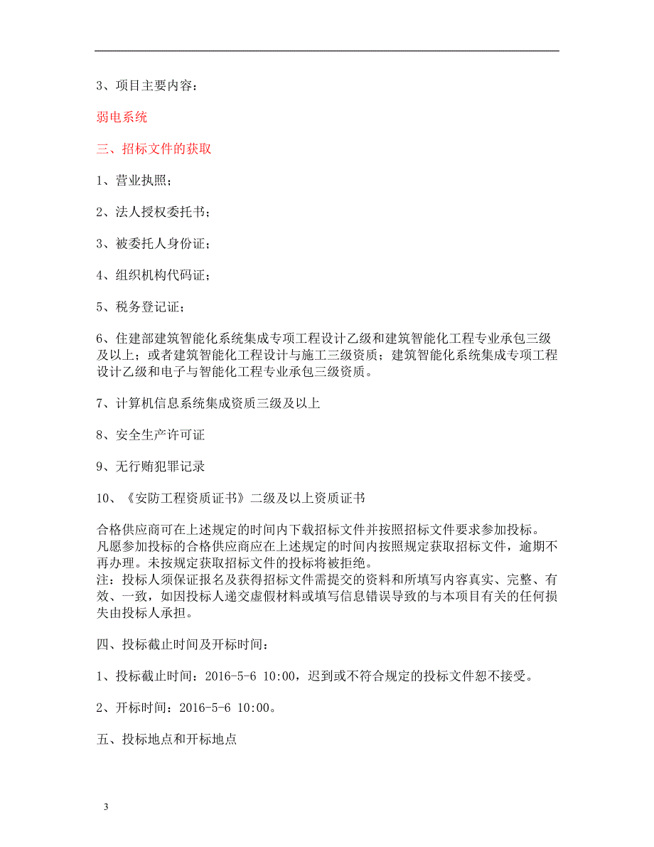 (2020年)标书投标某学校零星弱电采购项目招标文件_第4页