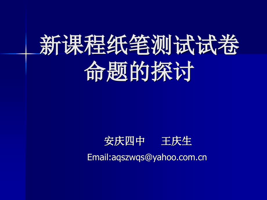 新课程纸笔测试试卷命题的探讨教程文件_第1页