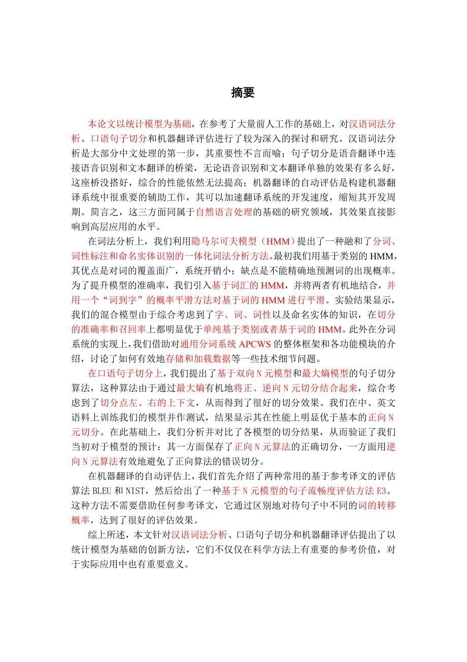 企业管理制度汉语词与句子切分技术及机器翻译评估办法探讨_第5页