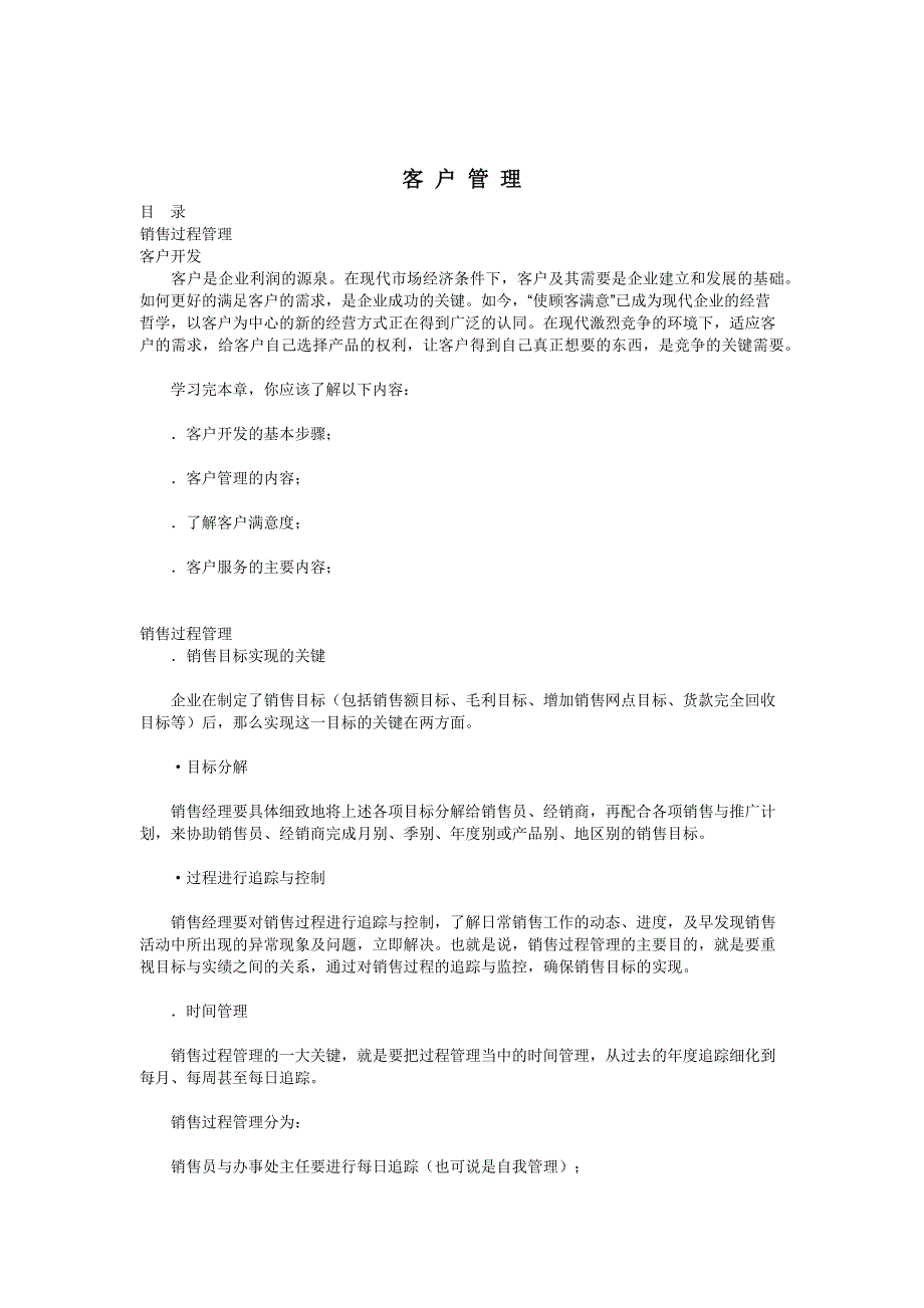 企业管理运营有效的客戶管理_第1页