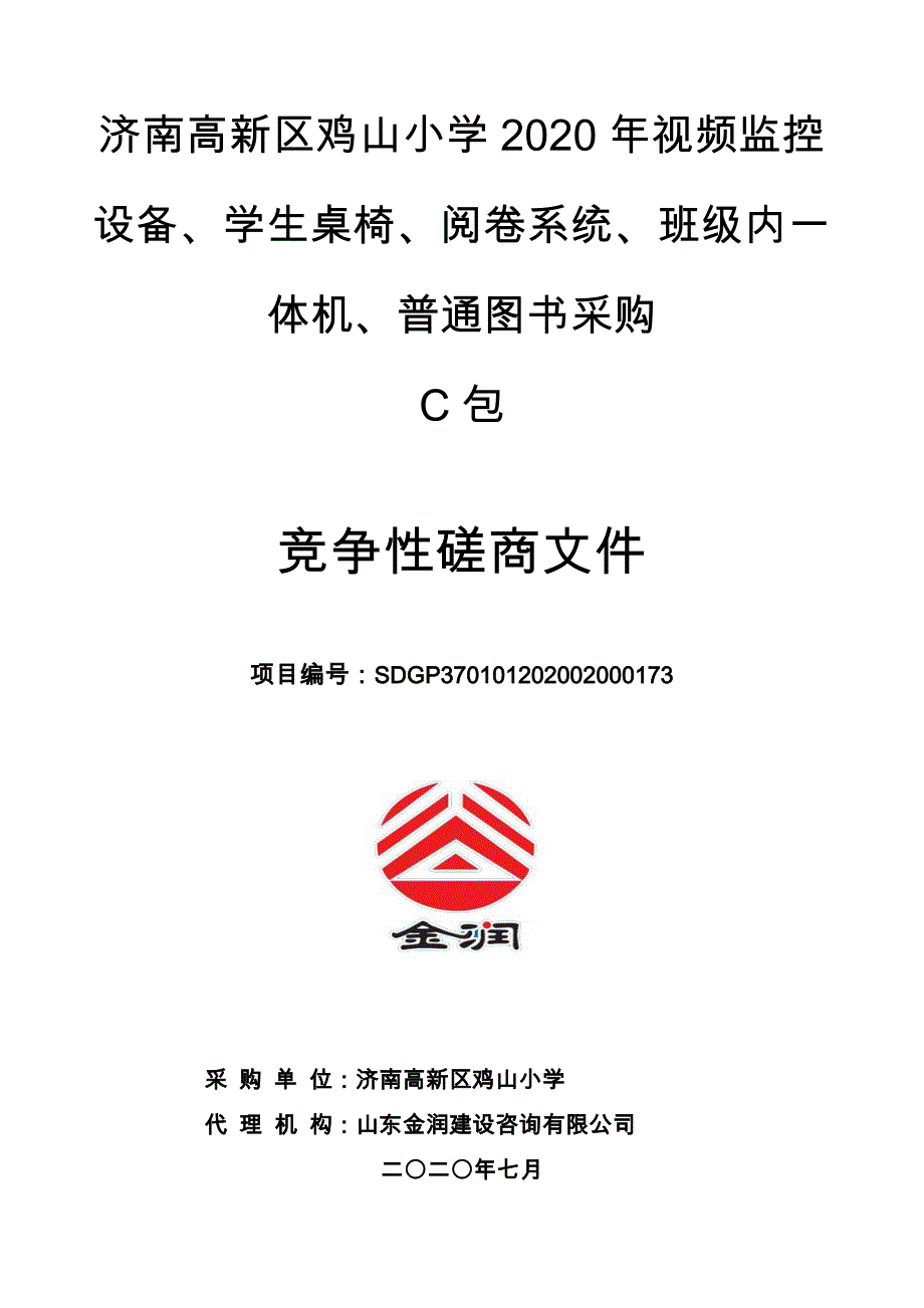 高新区鸡山小学2020年视频监控设备、学生桌椅、阅卷系统、班级内一体机、普通图书采购招标文件C包_第1页