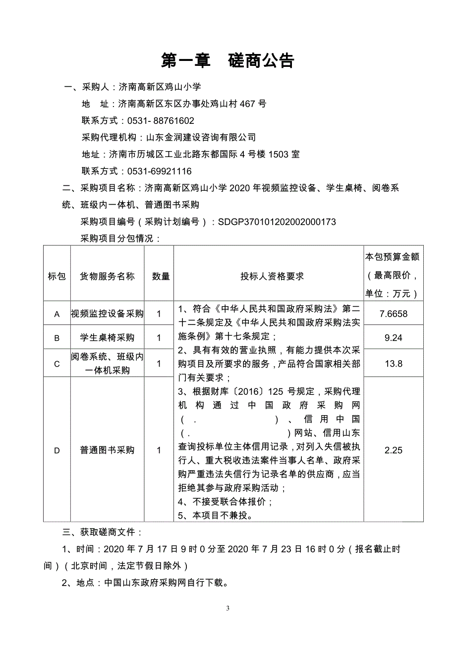 高新区鸡山小学2020年视频监控设备、学生桌椅、阅卷系统、班级内一体机、普通图书采购招标文件C包_第3页