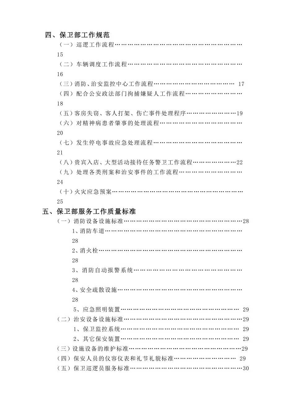 企业管理制度宾馆保卫部管理制度及组织机构设置_第2页