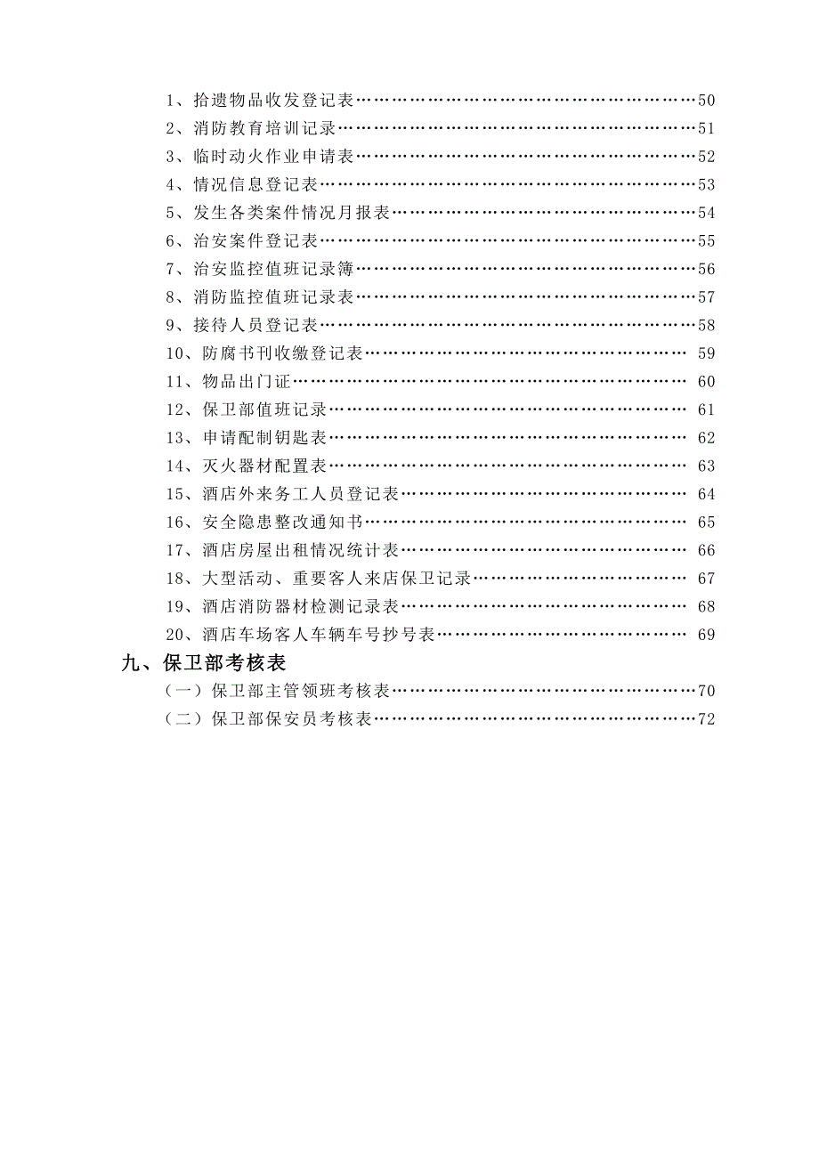 企业管理制度宾馆保卫部管理制度及组织机构设置_第4页