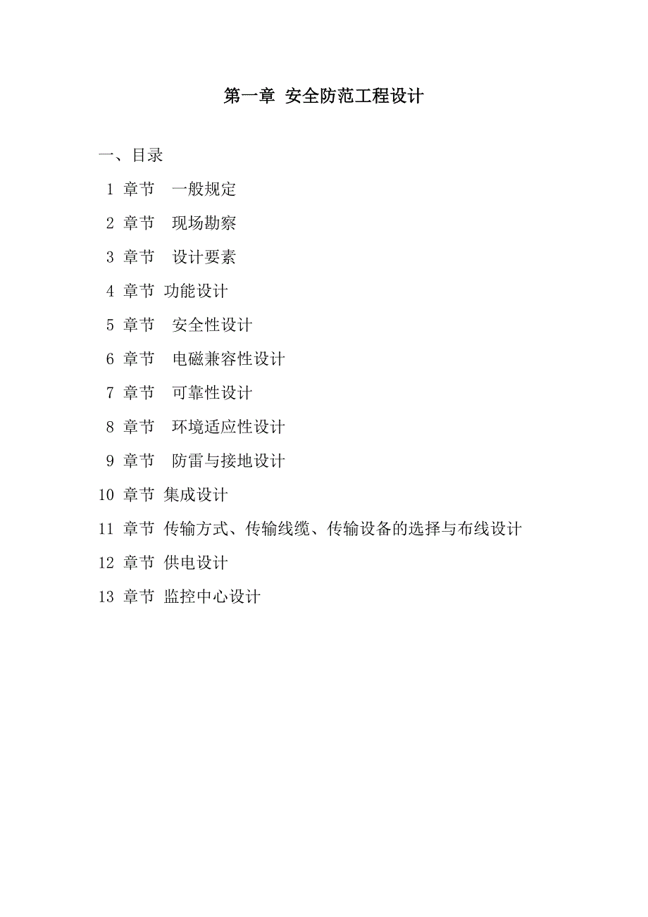 企业管理制度某安防公司安全防范工程质量管理制度_第1页