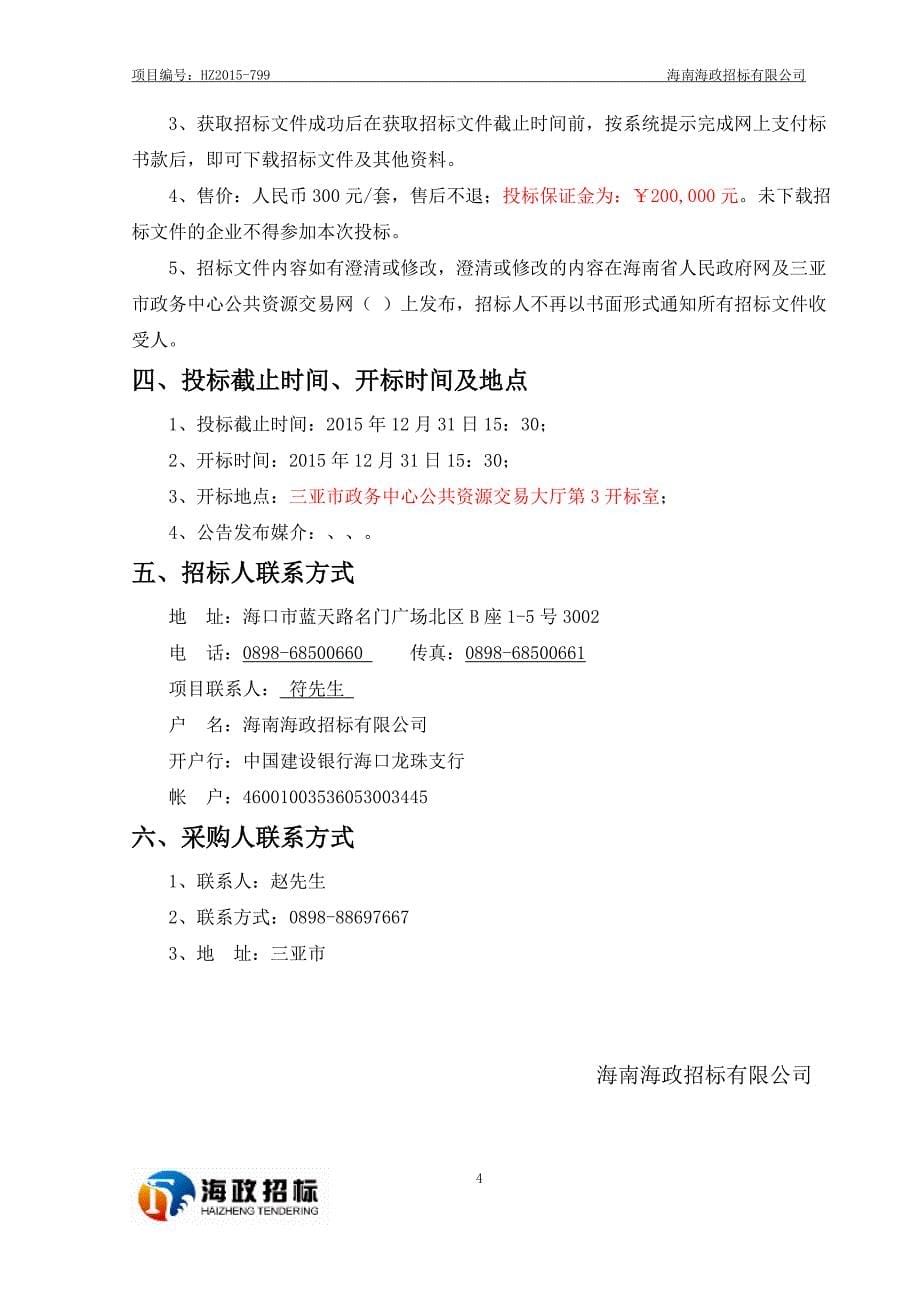 (2020年)标书投标某市地下管线普查项目招标文件_第5页