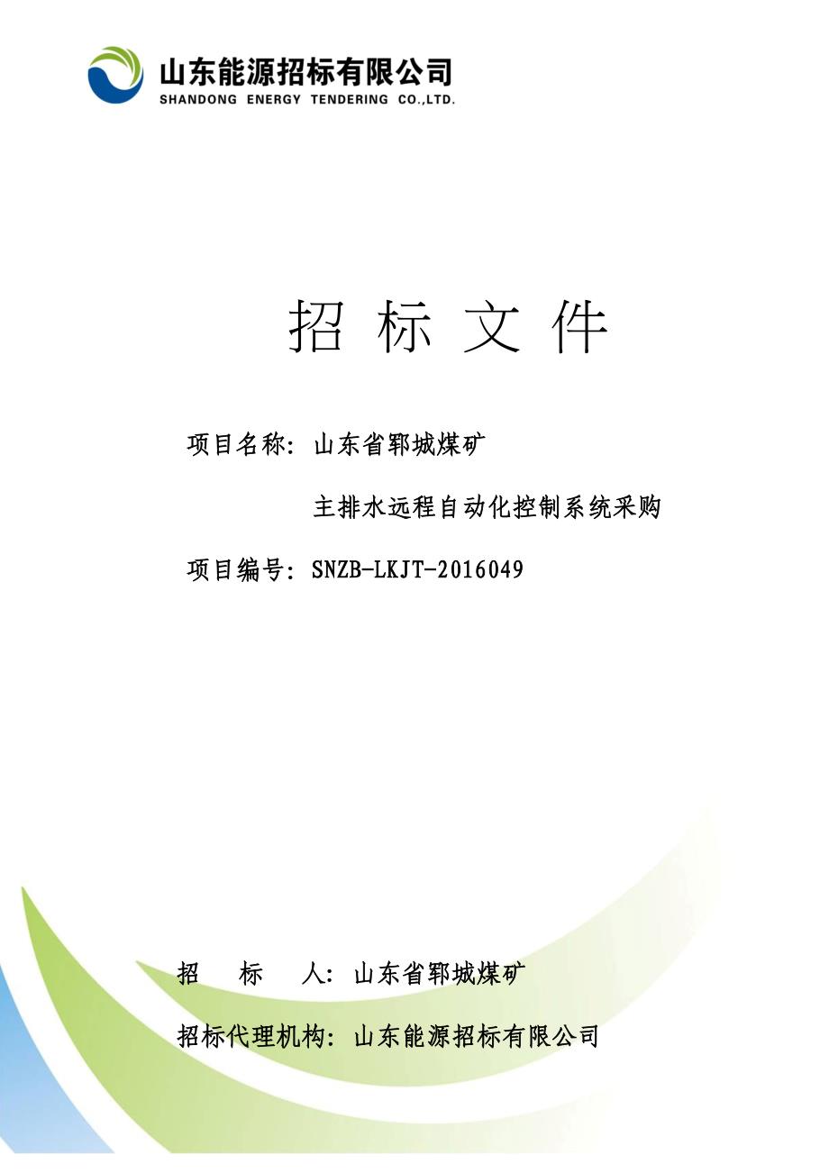 (2020年)标书投标招标文件某某某某某郓城煤矿主排水远程自动化控制系统最终修改_第1页