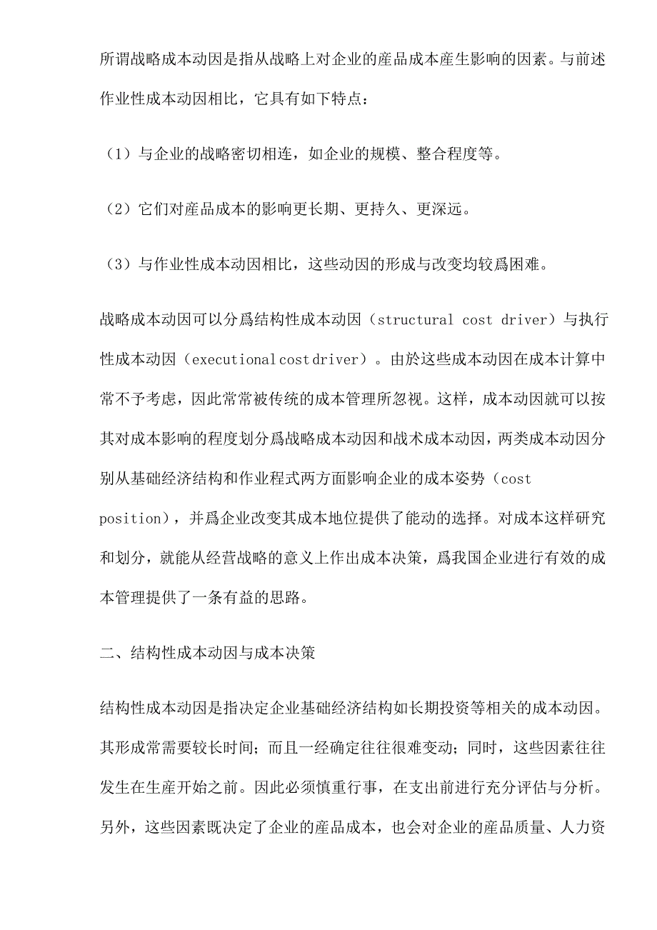 企业管理制度战略成本管理办法决策分析_第2页