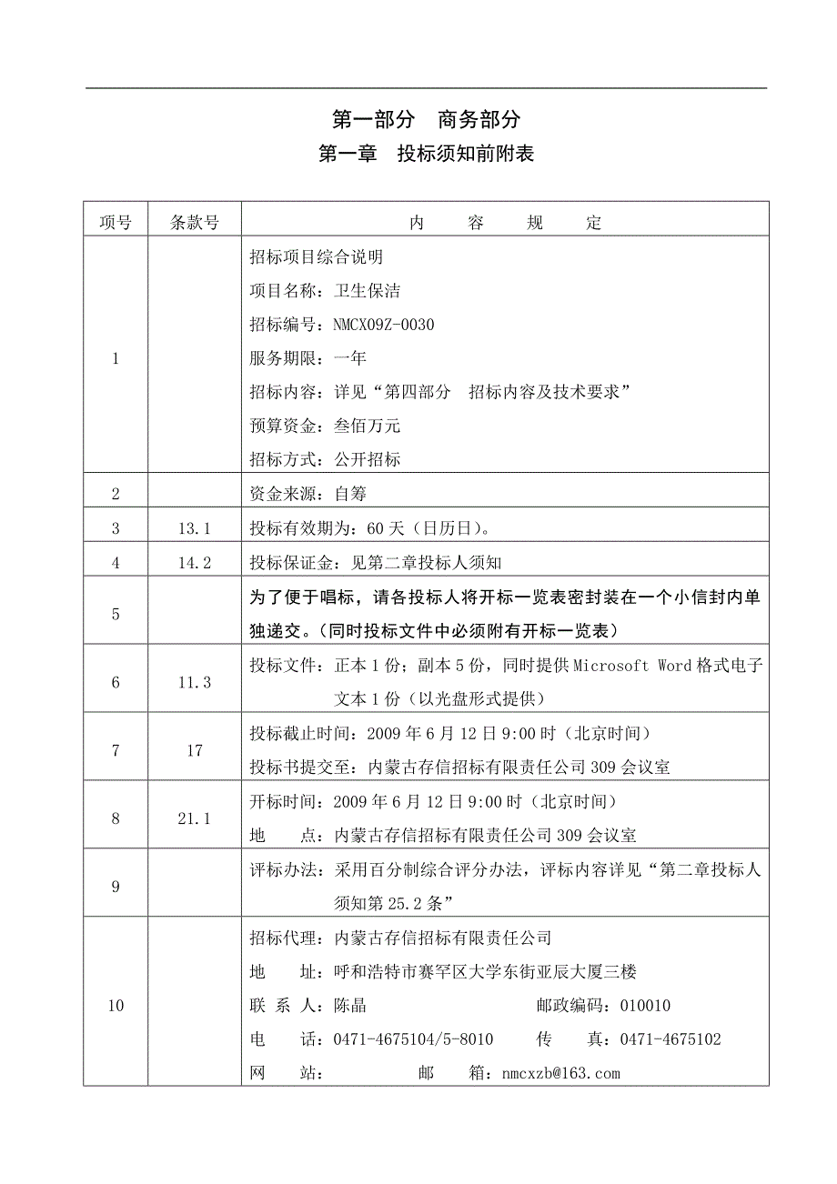 (2020年)标书投标内蒙古自治区医院保洁服务项目招标文件_第3页