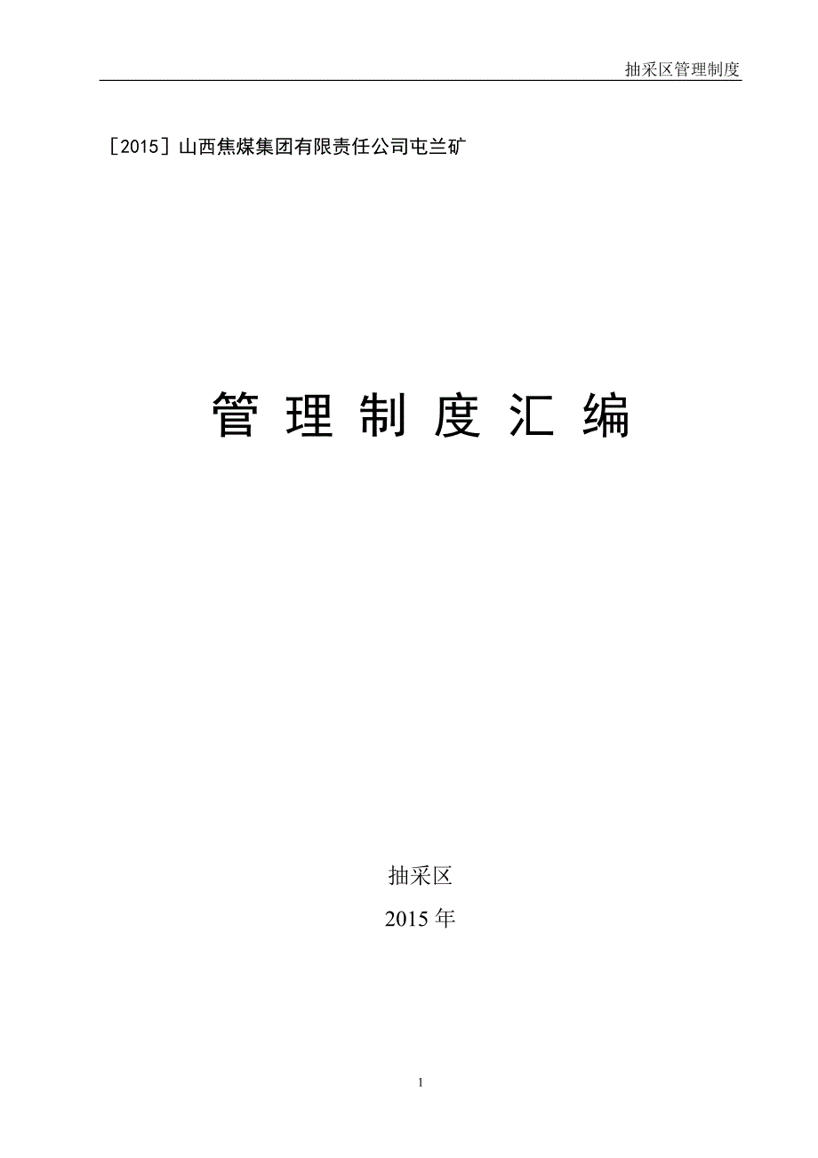 企业管理制度某煤集团有限责任公司抽采区管理制度汇编_第1页