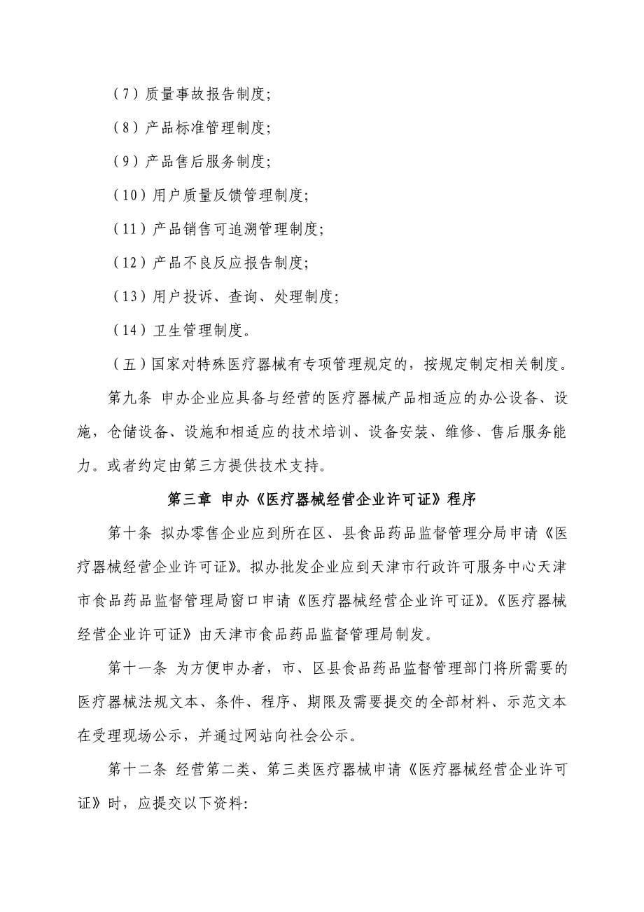 企业管理制度医疗器械经营企业许可证管理制度实施细则_第5页