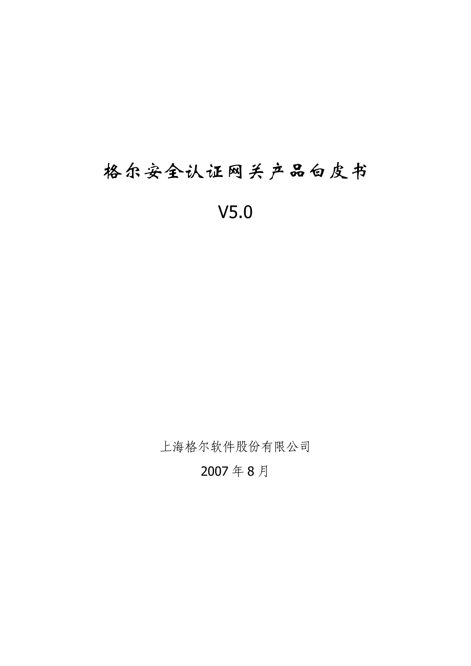 (2020年)产品管理产品规划格尔安全认证网关产品白皮书_第1页