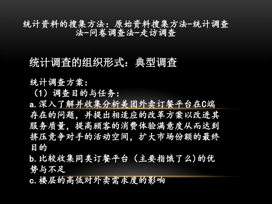 美团外卖的统计调查课件_第2页