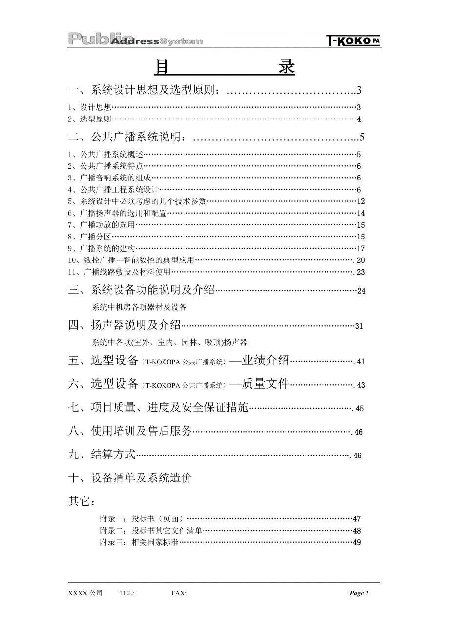 (2020年)标书投标公共广播系统投标书_第2页