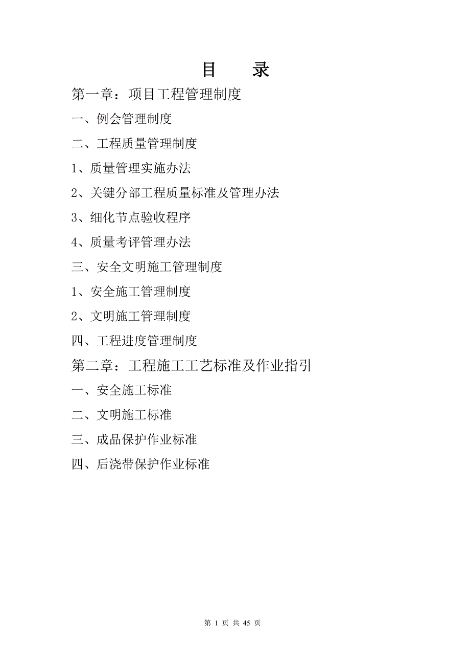 企业管理制度某地块安置房工程项目工程管理办法及施工标准_第2页