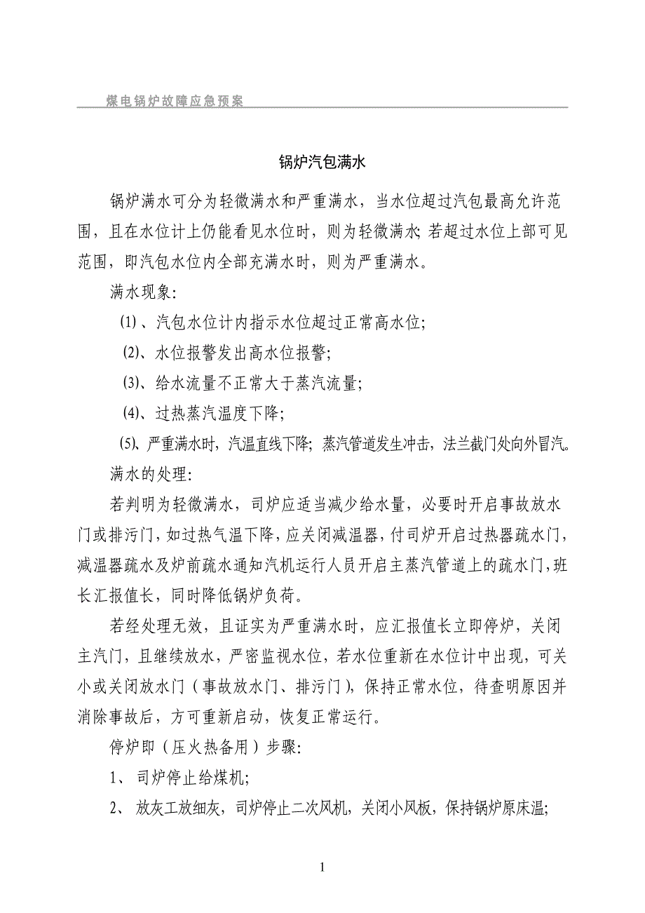 企业应急预案煤电应急预案汇总_第1页