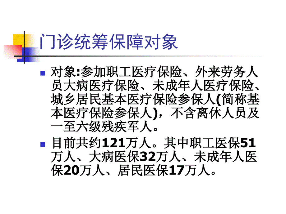 门诊统筹办法简介课件_第4页