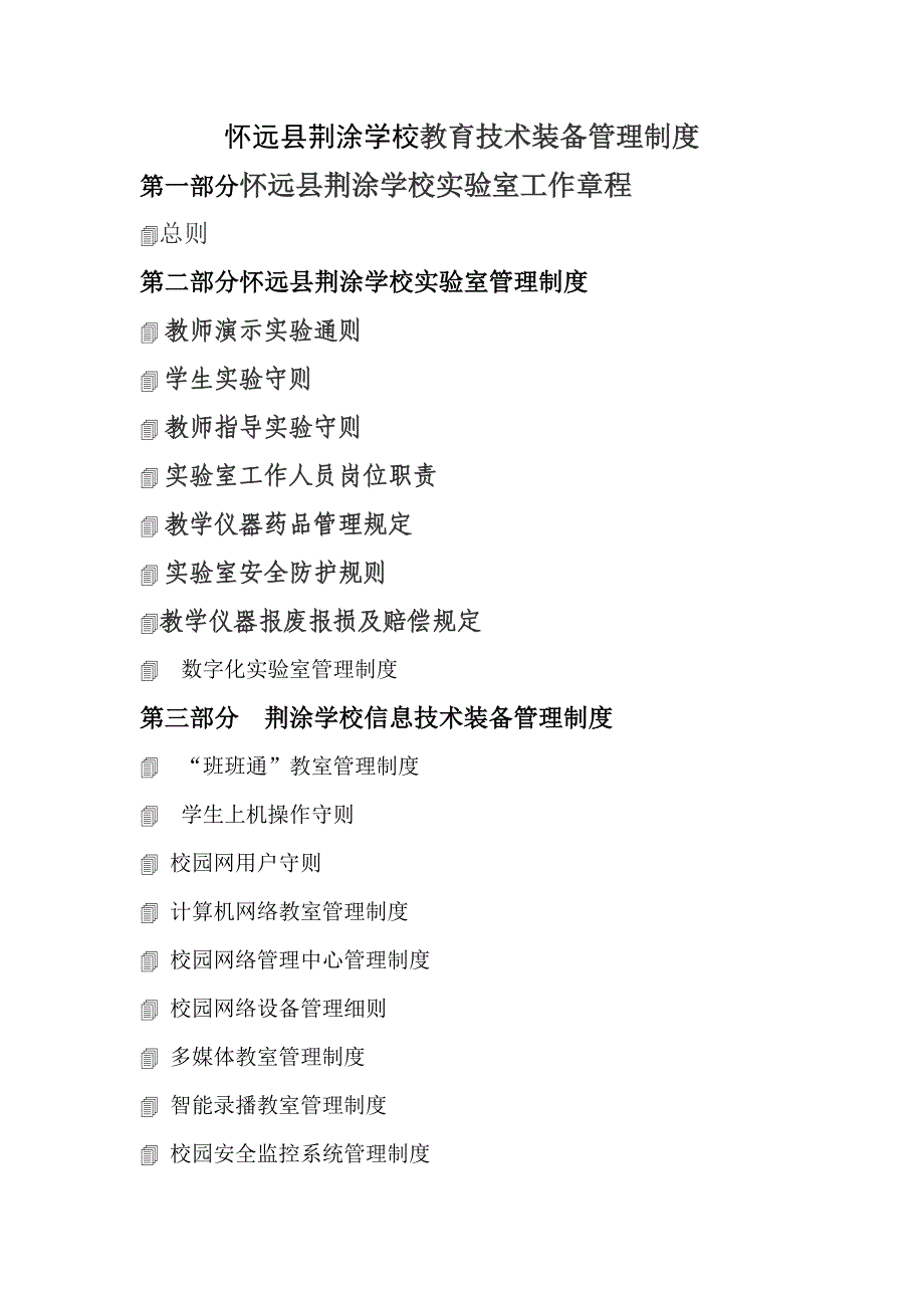 企业管理制度怀远县荆涂学校教育技术装备管理制度_第1页