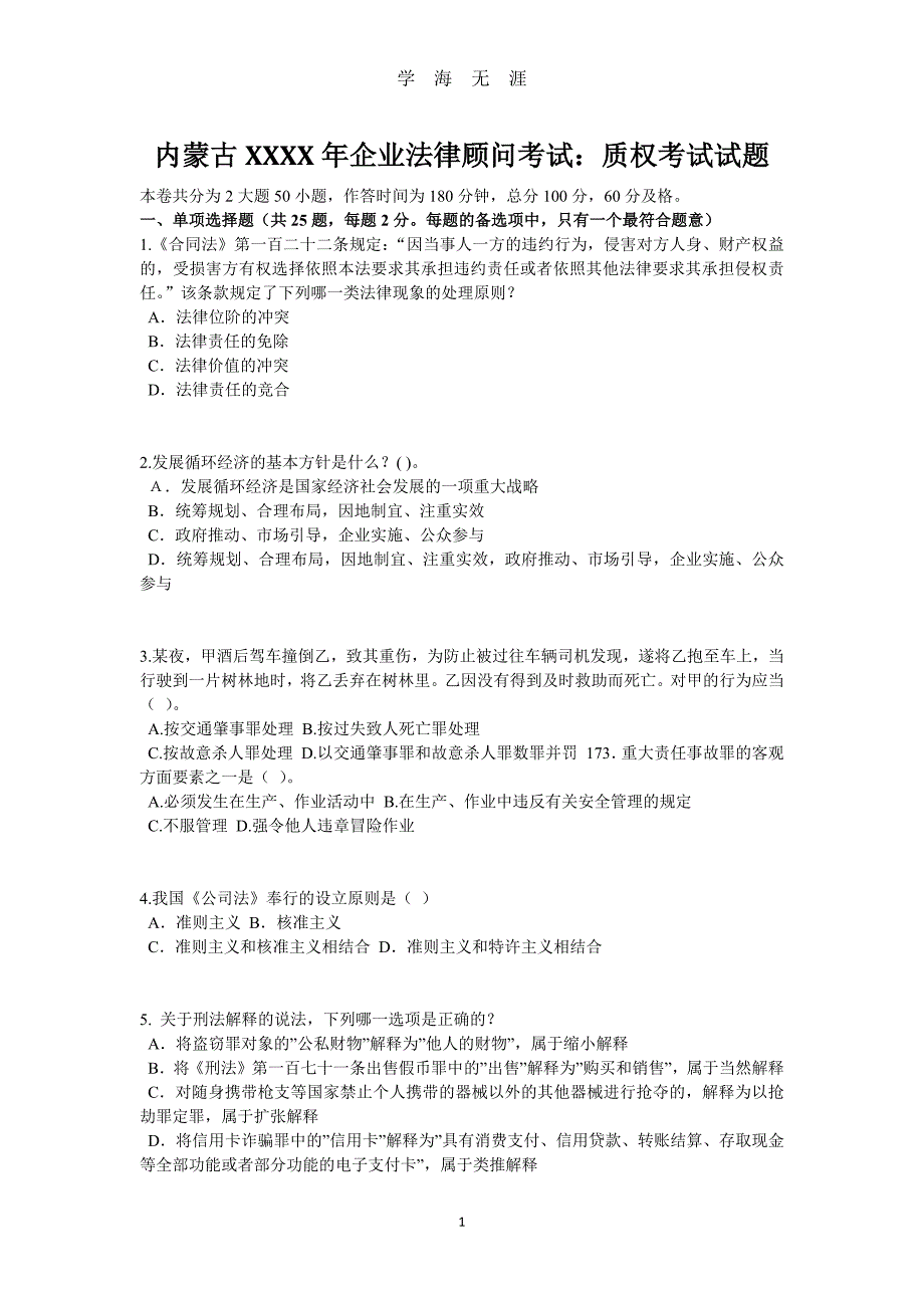 （2020年整理）内蒙古企业法律顾问考试：质权考试试题.doc_第1页