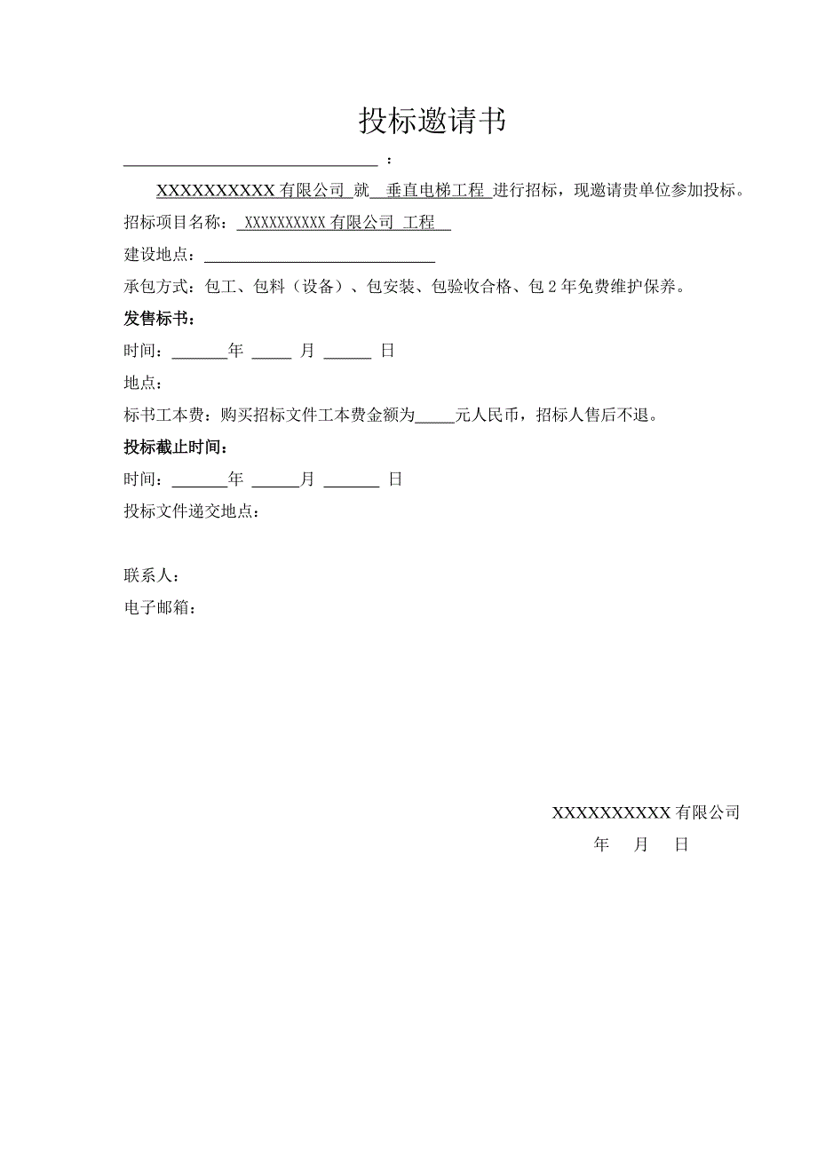 (2020年)标书投标工厂用吨电梯招标文件_第3页