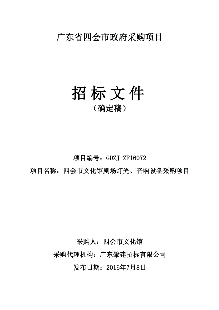 (2020年)标书投标文化馆招标文件模版_第1页