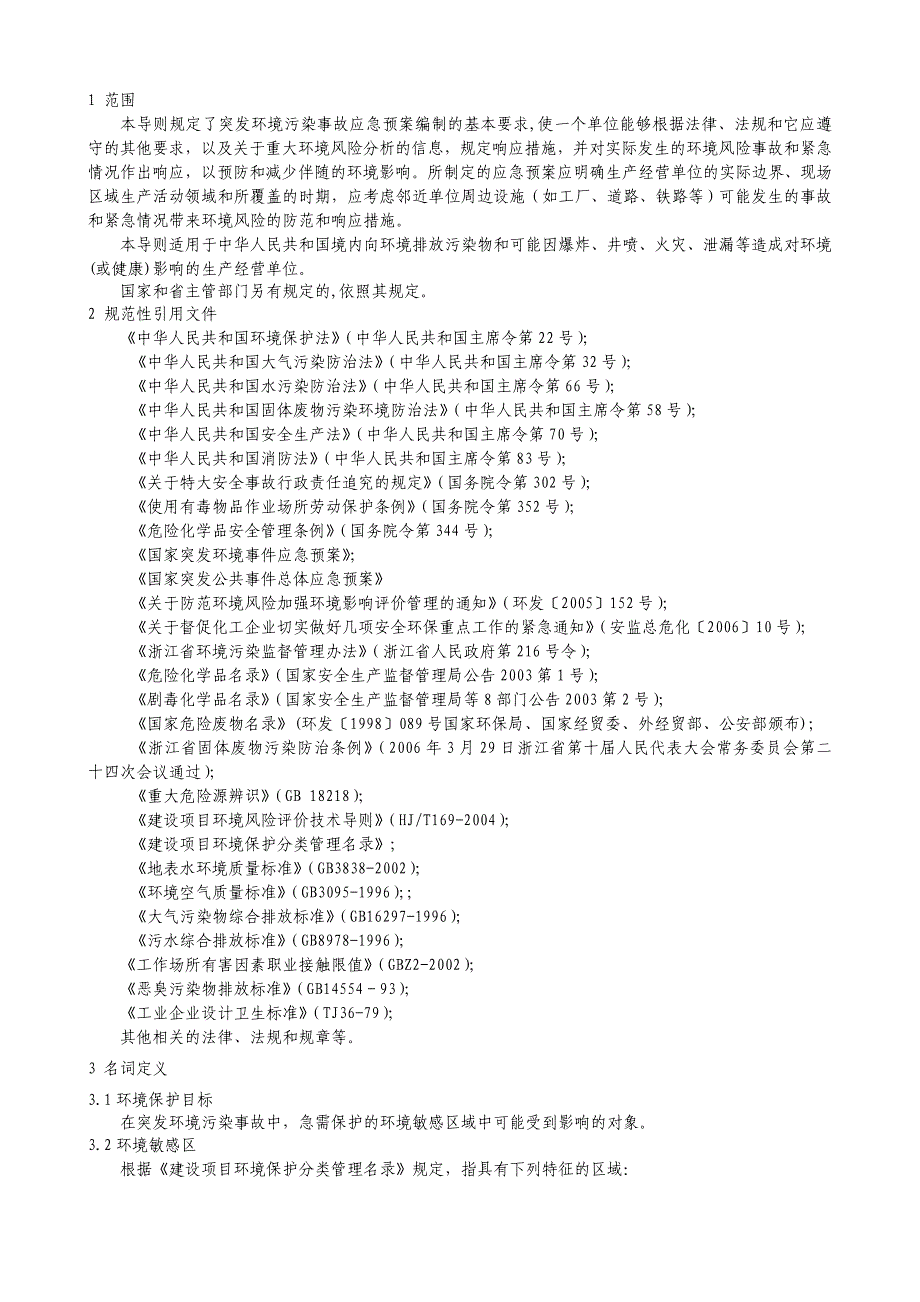 企业应急预案某某突发环境污染事故应急预案_第4页