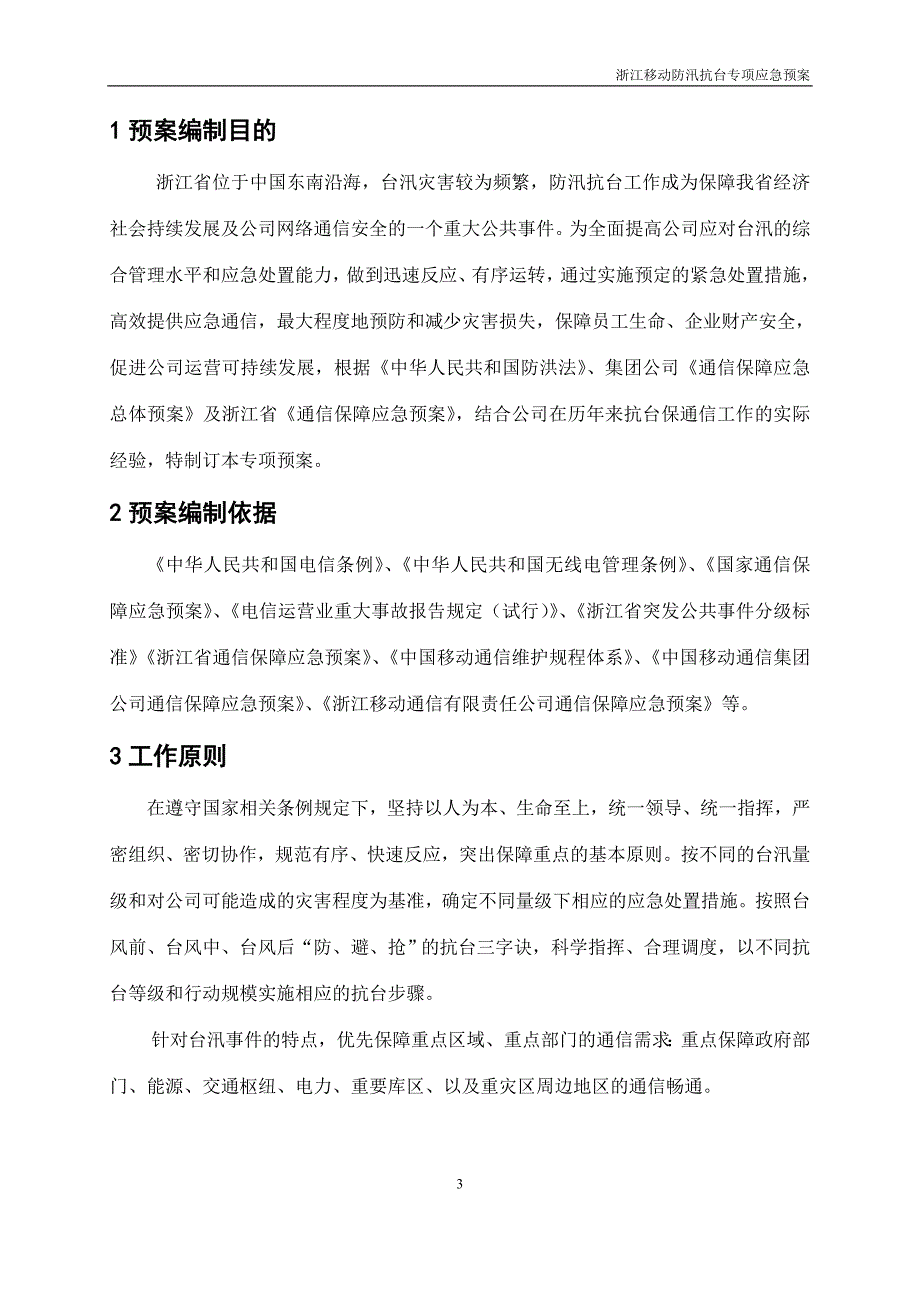 企业应急预案浙江移动抗台防汛分等分级专项应急预案1_第3页