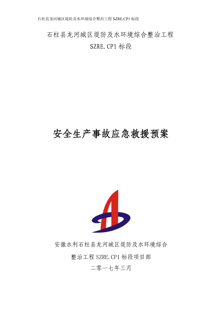 企业应急预案水环境综合整治工程安全生产事故应急救援预案_第1页