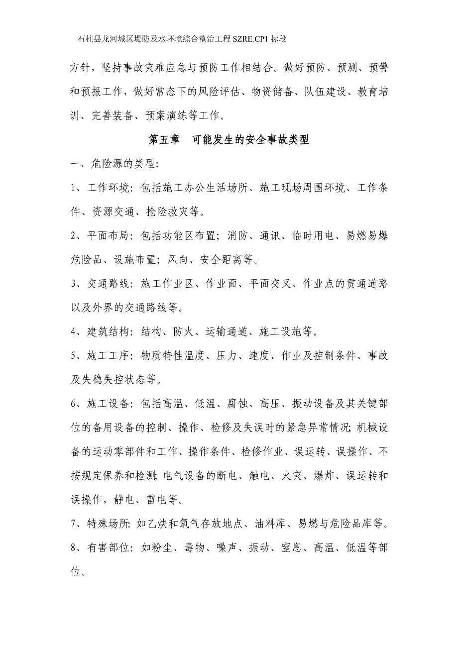 企业应急预案水环境综合整治工程安全生产事故应急救援预案_第4页