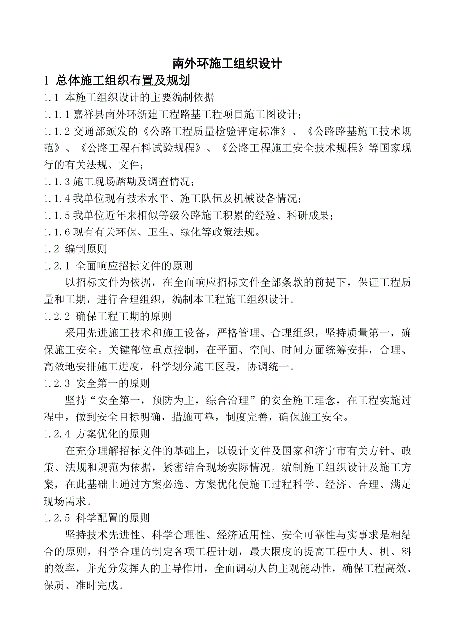 企业组织设计南外环施工组织设计_第1页