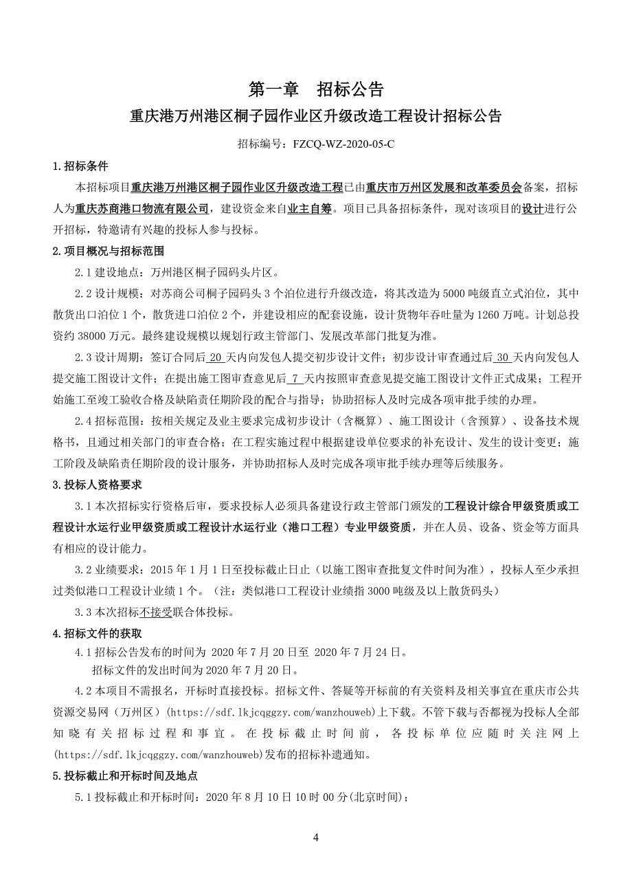 重庆港万州港区桐子园作业区升级改造工程设计招标文件_第4页