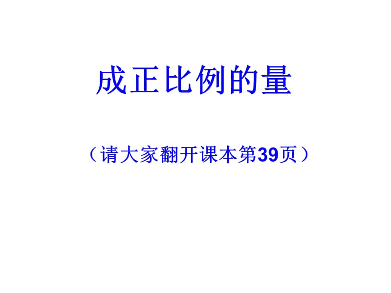 上洋小学成正比例的量课件讲课资料_第3页