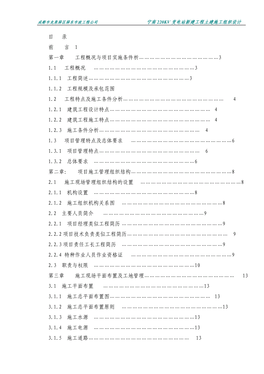 企业组织设计宁南220KV变电站土建施工组织设计_第2页