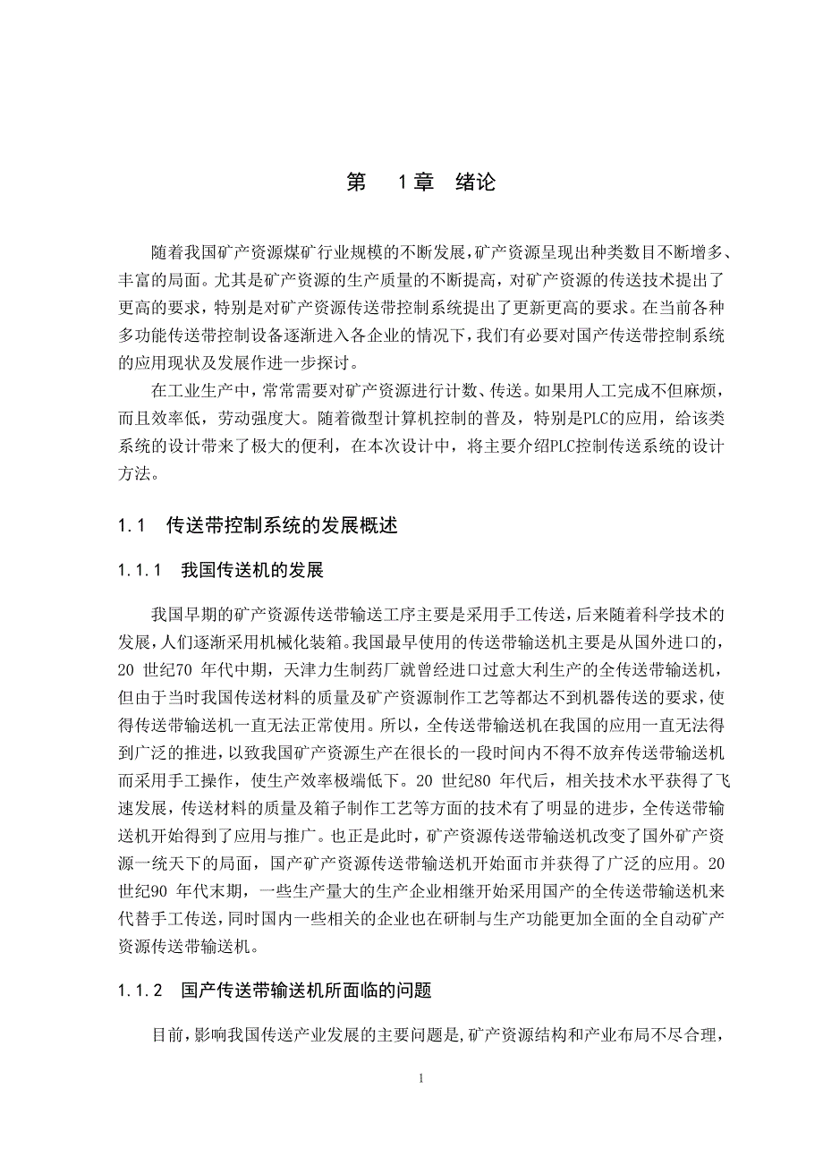 (2020年)产品管理产品规划关于plc传送带运送产品控制设计_第1页