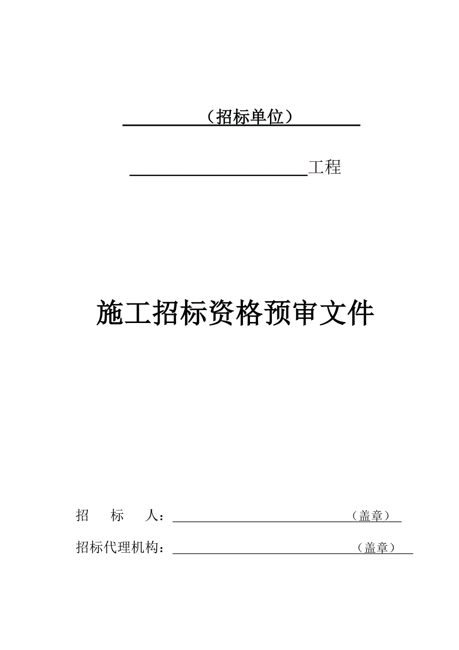 (2020年)标书投标住宅楼工程施工招标投标申请人资格预审须知_第1页