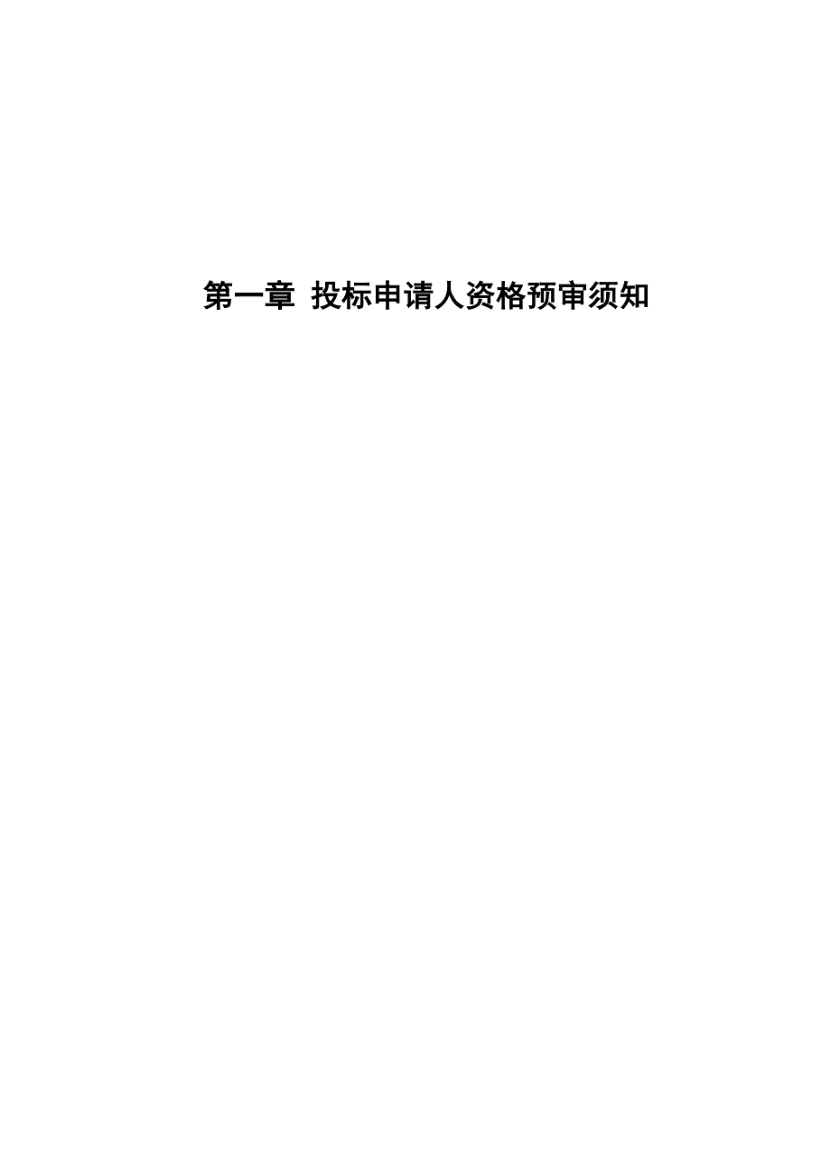 (2020年)标书投标住宅楼工程施工招标投标申请人资格预审须知_第3页