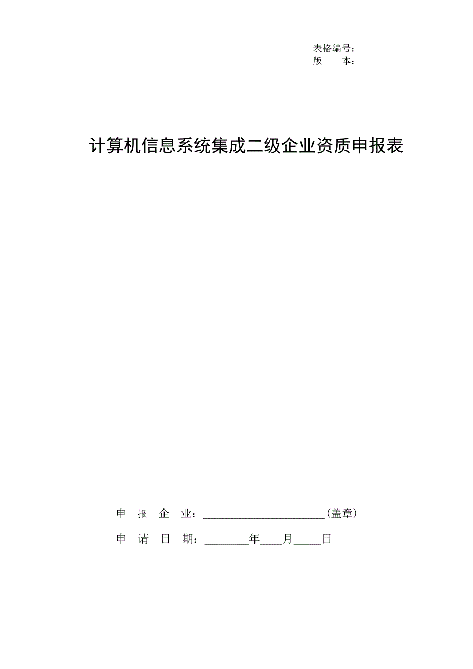 计算机信息系统集成资质申报表(2级)_第1页