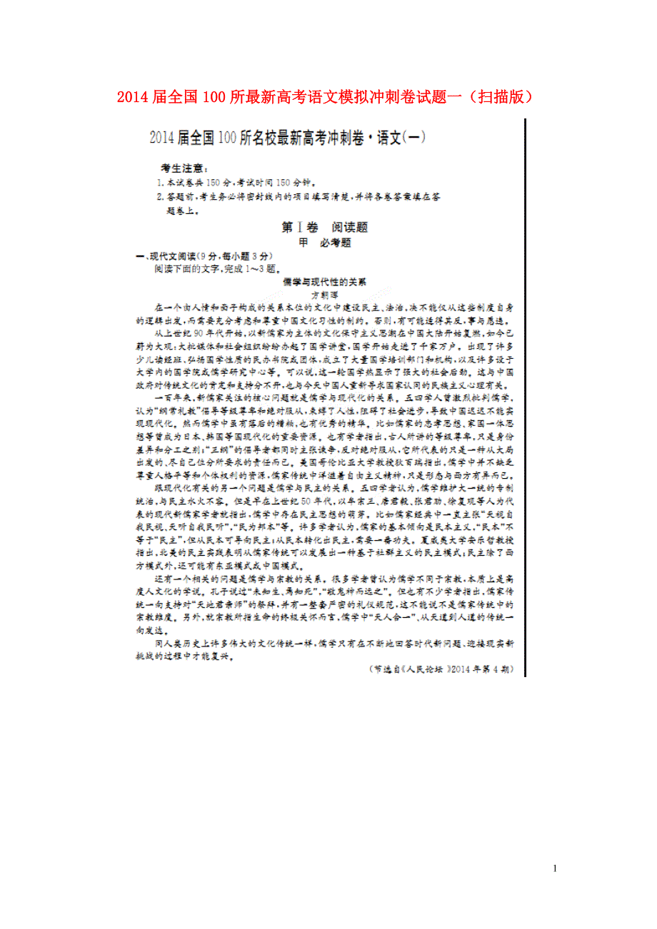 2014届全国100所最新高考语文模拟冲刺卷试题一（扫描版）.doc_第1页