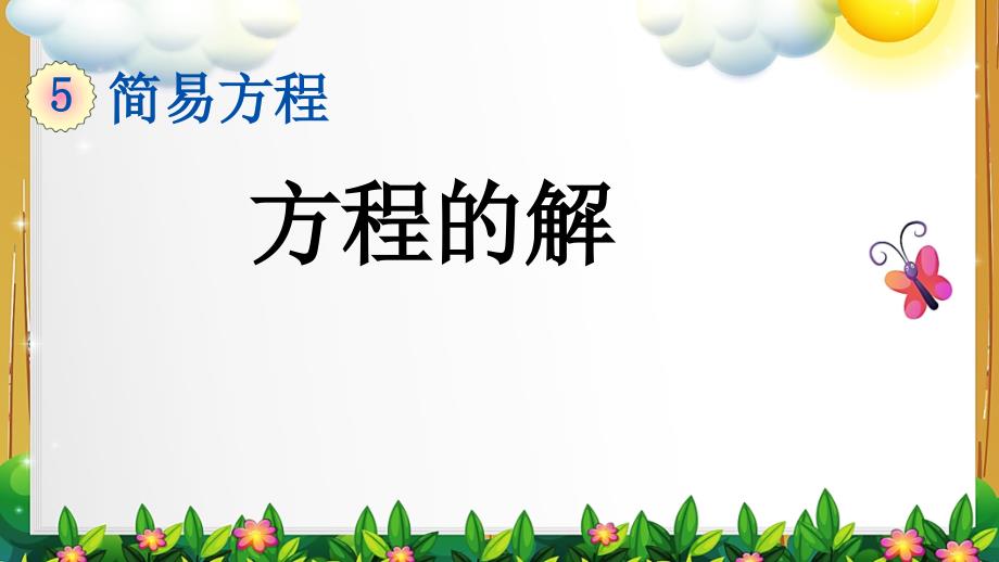 新人教版数学五年级上册《5.2.5 方程的解》课件_第1页