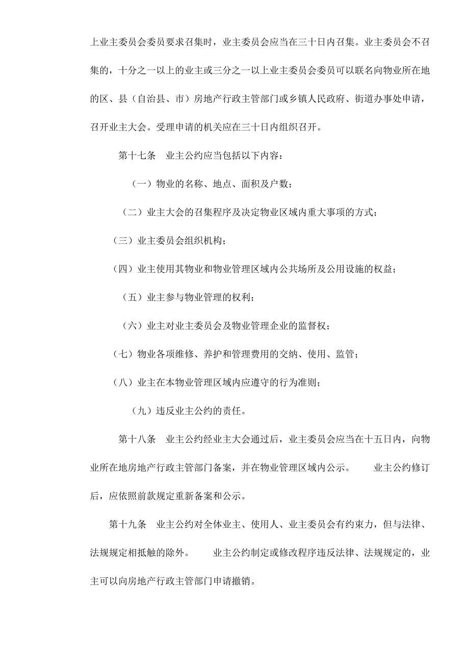 企业管理制度某市市物业管理条例doc21_第5页