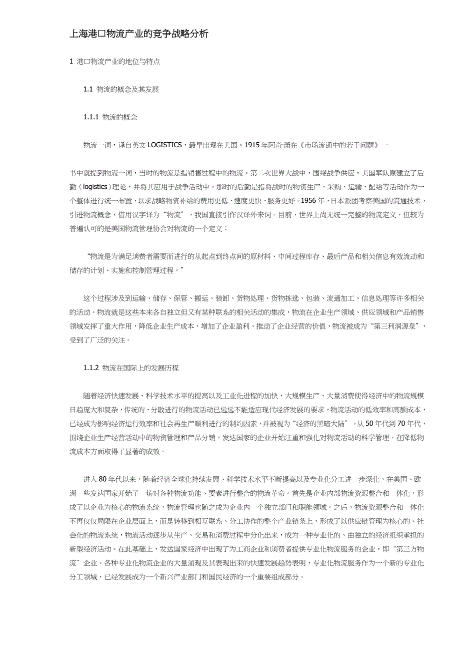 (2020年)竞争策略港口物流产业的竞争战略分析_第1页