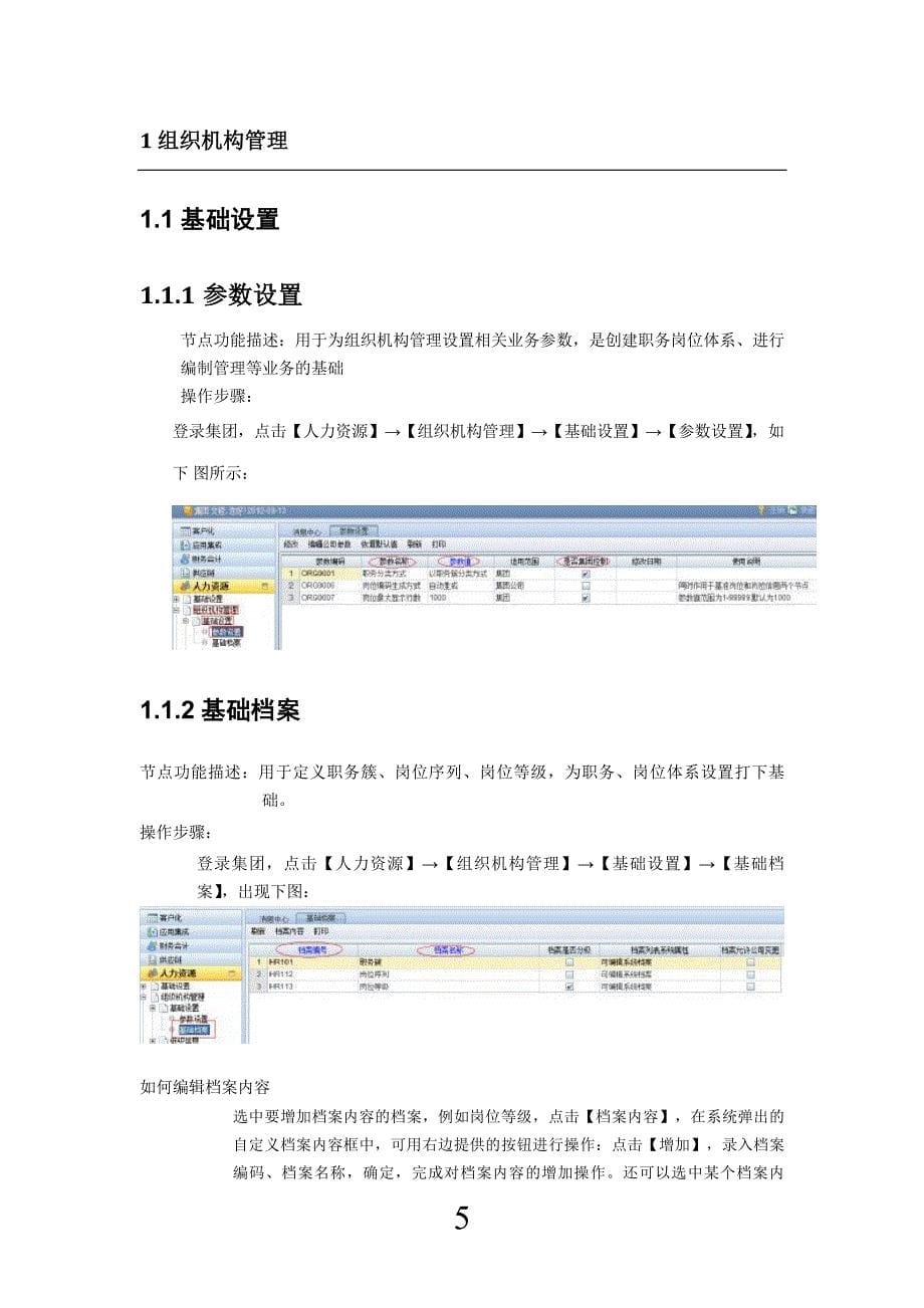 用友NC-ERP人力资源操作手册--人事管理_第5页