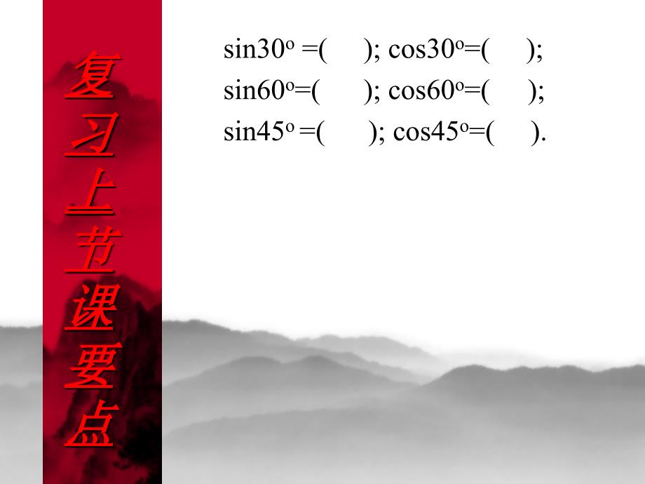 正弦和余弦之间的关系说课讲解_第3页