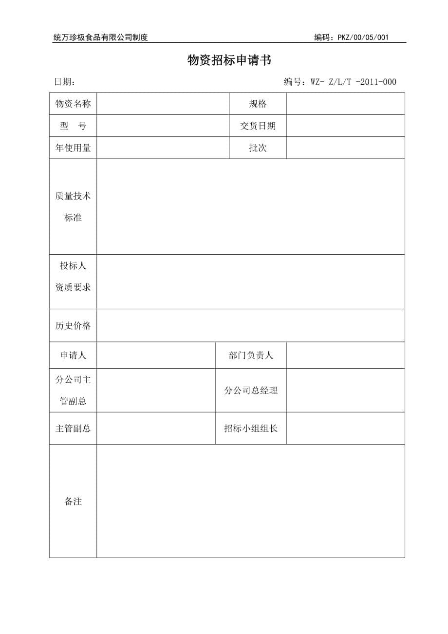 (2020年)标书投标招标管理办法改_第5页