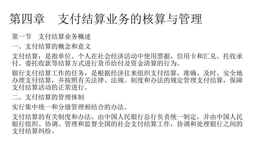 四章节支付结算业务核算与管理上课讲义_第2页