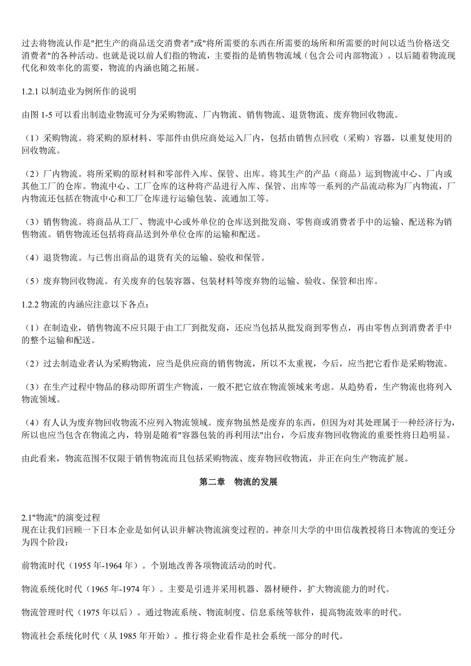 物流管理物流规划物流管理相关讲义doc71页_第3页