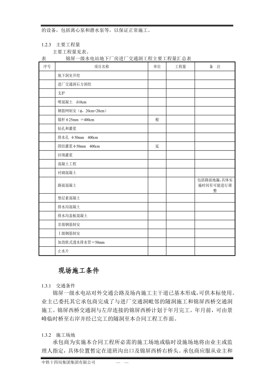 企业组织设计锦屏一级水电站水工隧道施工组织设计方案_第4页