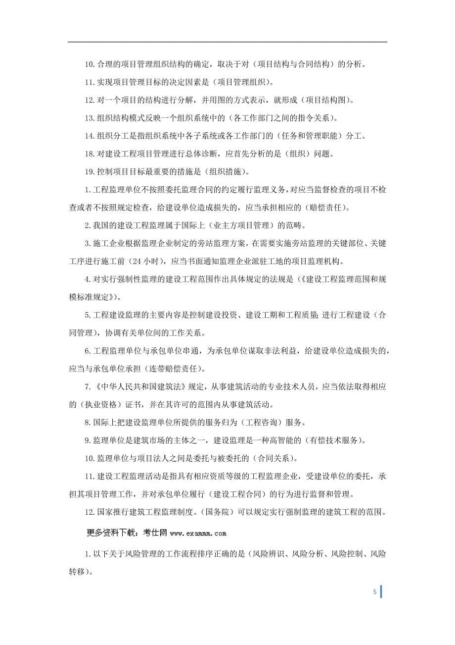 企业管理运营某某某二建施工管理知识点摘要总结_第5页