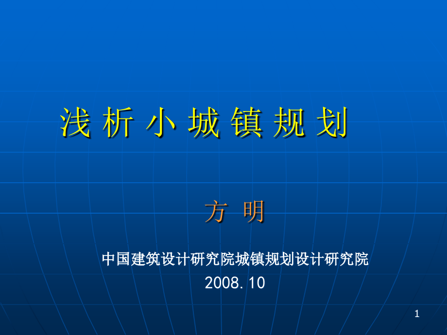 专家讲座浅析小城镇规划2012培训讲学_第1页