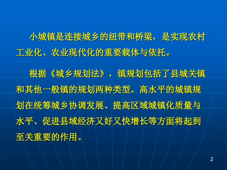 专家讲座浅析小城镇规划2012培训讲学_第2页